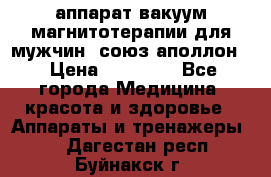 аппарат вакуум-магнитотерапии для мужчин “союз-аполлон“ › Цена ­ 30 000 - Все города Медицина, красота и здоровье » Аппараты и тренажеры   . Дагестан респ.,Буйнакск г.